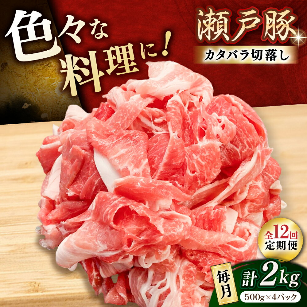 【ふるさと納税】【全12回定期便】瀬戸豚 肩バラ 切り落とし 2kg / 豚肉 小分け 切り落とし / 瀬戸市 / 関屋精肉店[BBBQ200]
