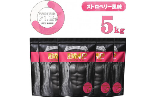 BMPプロテイン ストロベリー風味 5kg  ／ たんぱく質 栄養補給 ホエイプロテイン 埼玉県