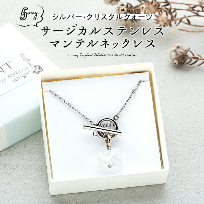 【ふるさと納税】☆シルバー・クリスタルクォーツ☆5wayサージカルステンレス・マンテルネックレス アクセサリー 天然石 水晶 前留め 後ろ留め 5通り 化粧箱 プレゼント 手作り 贈り物