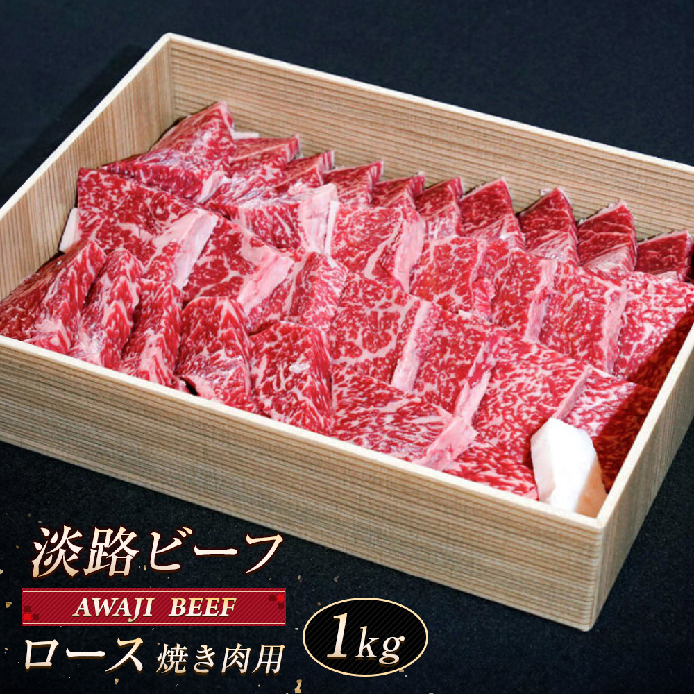 淡路ビーフ ロース（焼き肉用） １ｋg