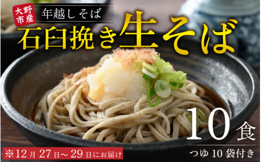 【先行予約】【年越しそば】越前大野産 石臼挽き 生そば 10食 つゆ付  冷凍保存可【日付け指定不可：12月27日～12月29日お届け】【そばランキング一位を獲得 】