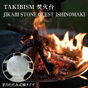 【ふるさと納税】焚火台 TAKIBISM JIKABI STONE QUEST ISHINOMAKI 折りたたみ式脚タイプ キャンプ アウトドア 焚き火台 おしゃれ ステンレス製 コンパクト タキビズム