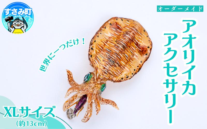 アオリイカ アクセサリー XL  / オーダーメイド オーダー制作 キーホルダー ストラップ エギング 釣り 海 うみ ルームミラー 飾り アクセント インテリア おしゃれ かわいい お土産 雑貨 思い出 記念 プレゼント ギフト すさみ【mac010】