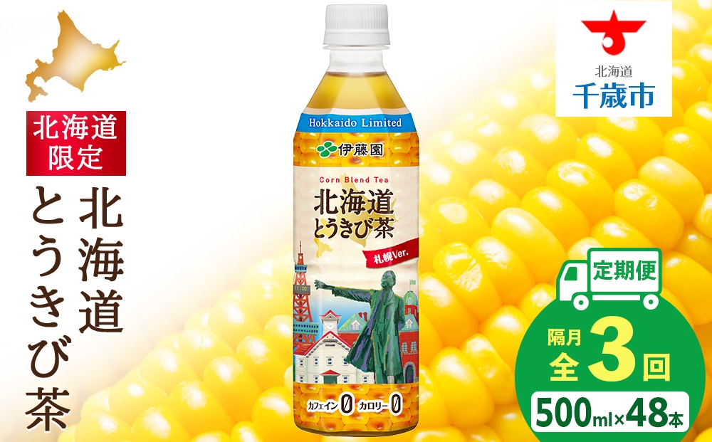 
                  【隔月・全3回】北海道とうきび茶 500ml×24本×2【北海道限定】
                
