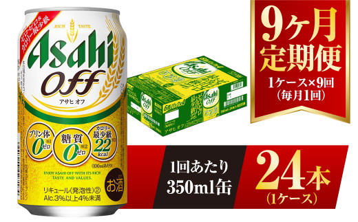 
【9ヶ月定期便】アサヒ オフ 350ml 24本 1ケース 3つのゼロ
