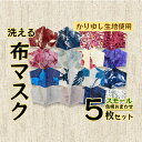 【ふるさと納税】洗える《かりゆし生地》布マスク5枚セット（色柄おまかせ）スモール