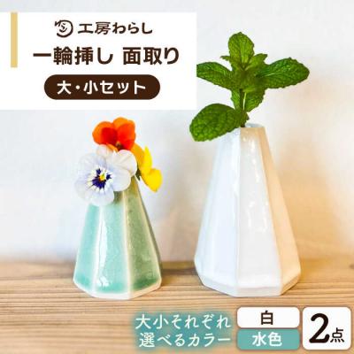 ふるさと納税 糸島市 一輪挿し 面取り 大小2個セット /工房わらし (宮元 美希) [ATZ013]