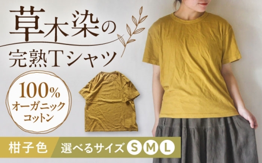 オーガニックコットン 完熟Tシャツ　【柑子色】 (S/M/L) / オーガニック コットン 綿100　手染め 草木染め Ｔシャツ 半袖 トップス ファッション インナー 女性用 レディース 男性用 メンズ ユニセックス 男女兼用 ギフト 贈答 プレゼント / 大村市 / ISTIST [ACZW058]