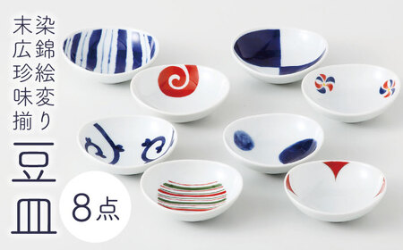【波佐見焼】染錦絵変り 末広珍味揃 豆皿 8点セット 小皿【西海陶器】[OA261] 波佐見焼