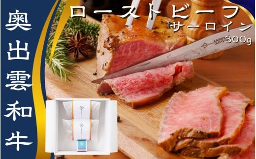 紫雲＜結＞奥出雲和牛のローストビーフ サーロイン300g（ブロック2個）＆八雲塩【しまね和牛 国産 黒毛和牛 冷凍 ローストビーフ ブロック肉 万能塩 贈答用 おもてなし ギフト 贈答 人気 D-126 】