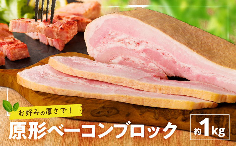 
原形ベーコンブロック　約1kg　K161-019_01
