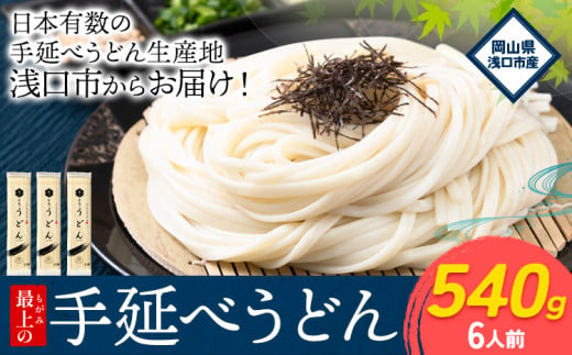  うどん 手延べ 手延べうどん 最上の手延べうどん 540g(6人前) 最上手延素麺 《30日以内に出荷予定(土日祝除く)》 岡山県 浅口市 送料無料 麺 手のべ てのべ うどん