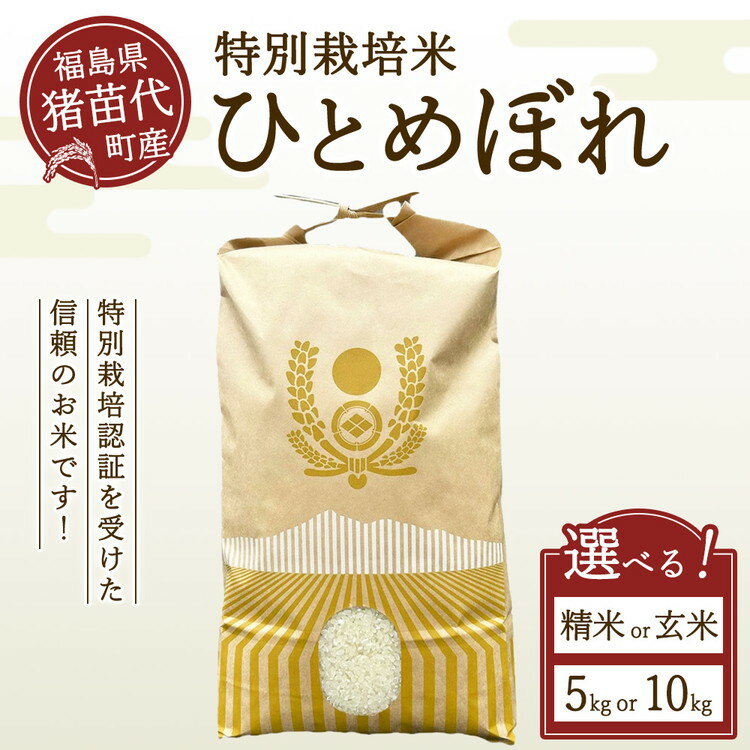 【ふるさと納税】【選べる内容・容量】【令和7年度産】 つちや農園 猪苗代町産 特別栽培米ひとめぼれ 5kg 10kg 精米 玄米 | 米 こめ 白米 ごはん お米 国産米 ブランド米 特別栽培 有機肥料 福島県産 農家直送 産地直送 おにぎり 弁当 家庭用 精米済み 猪苗代町