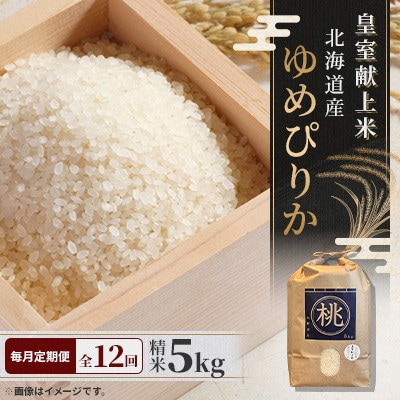 【毎月定期便】皇室献上米　北海道産ゆめぴりか 5kg精米 美味しいお米 特Aランク  コメ全12回