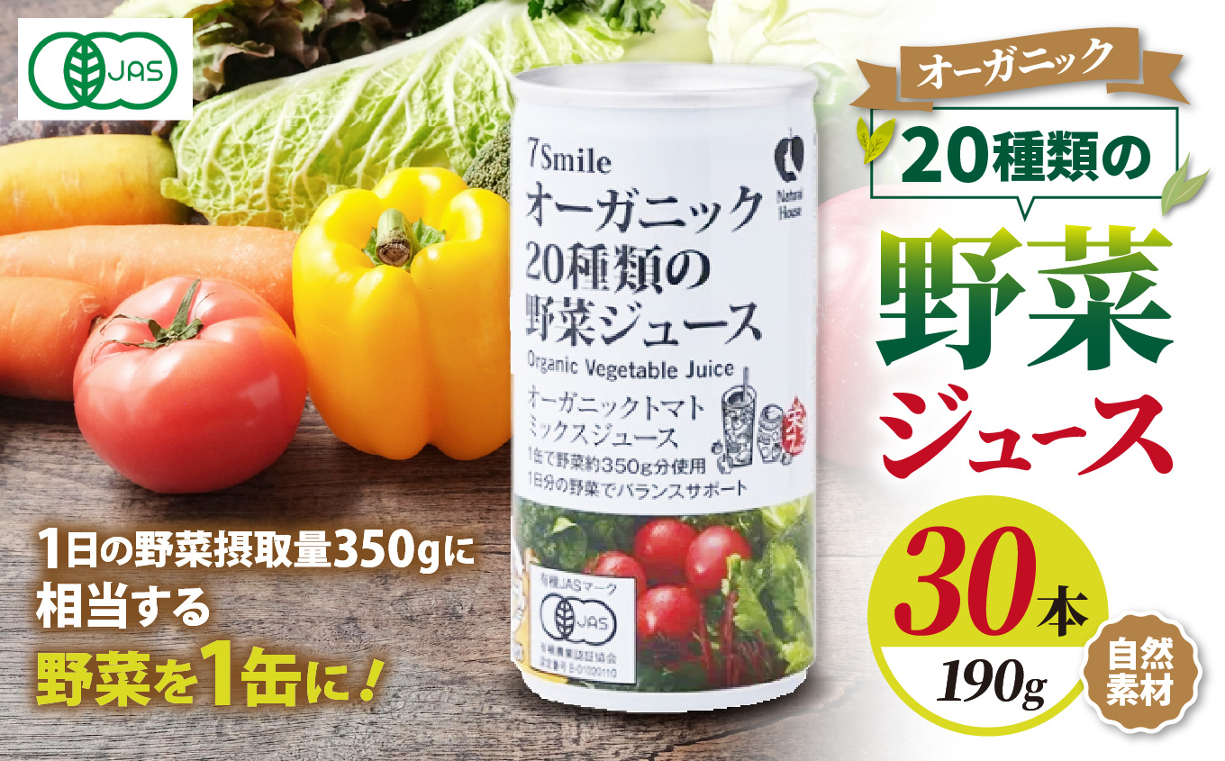 【ナチュラルハウス】 自然素材 オーガニック 20種類の野菜ジュ－ス　１缶190ｇｘ30本入り｜長野県 松本市 ふるさと納税 オーガニック 野菜ジュース 自然 素材 美味しい 1日 ドリンク