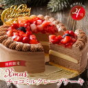 【ふるさと納税】クリスマスケーキ 予約 4号 2人 チョコ ミルクレープ お歳暮 スイーツ チョコミルクレープ 1個 ケーキ クリスマス 成分無調整豆乳 和食のたまご もっちり 生地 チョコクリーム ホワイトチョコ デザート おやつ 手土産 お取り寄せ 福岡県 久留米市 送料無料