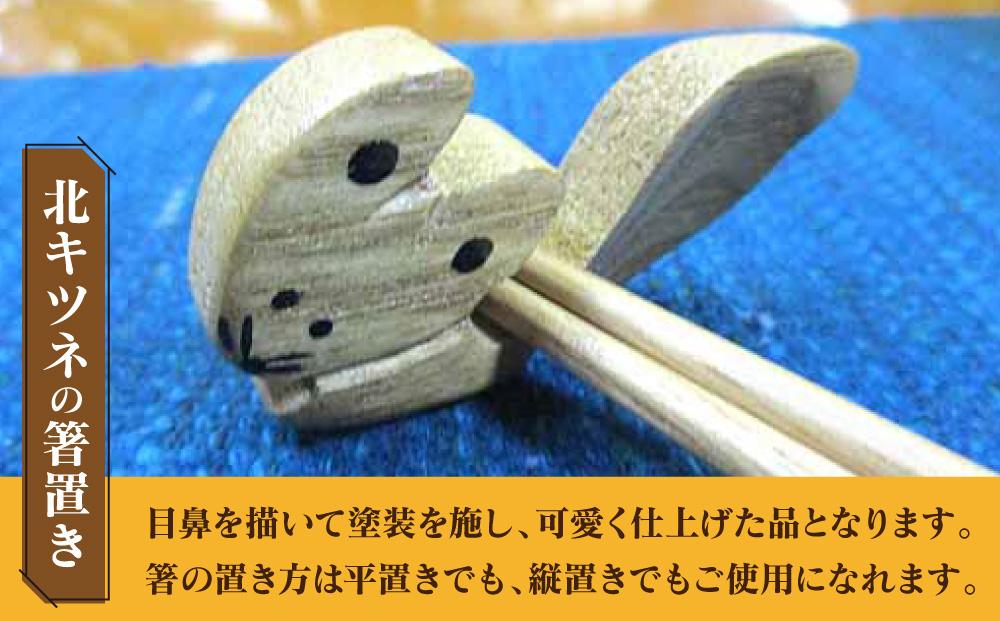 【ギフト用】蝦夷箸5膳とキタキツネ箸置きセット