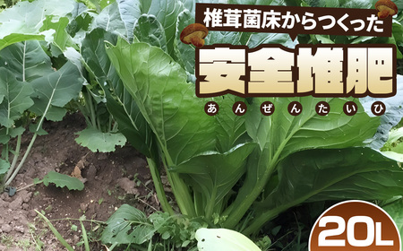 椎茸菌床からつくった安全堆肥 20L No.255