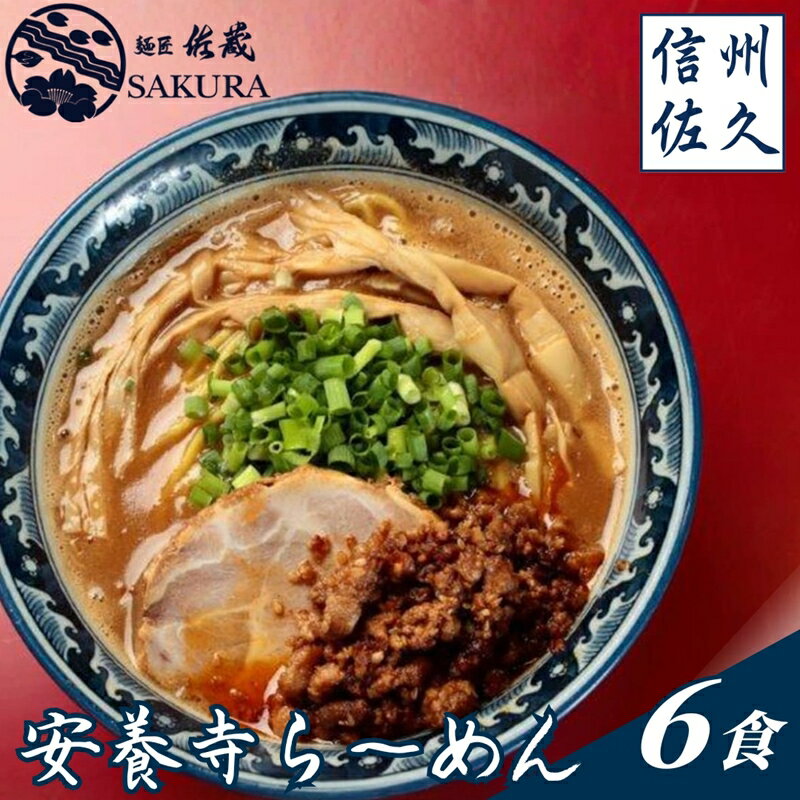 【ふるさと納税】安養寺らーめん（信州味噌らーめん）6食入り　ご当地らーめん　人気らーめん　せっかくグルメ！！【信州を代表するご当地グルメ　安養寺ら～めん（信州味噌ら～めん） 長野県 佐久市 】