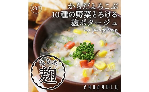 
10種の野菜たっぷり麹のポタージュ24食入り F20E-798
