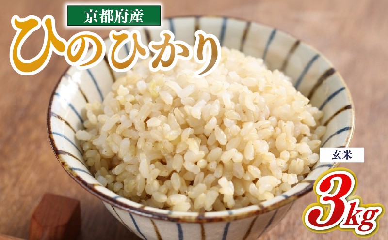 
                  玄米 3kg ひのひかり 令和7年 京都府産 米 こめ ヒノヒカリ ふるさと納税米 おにぎり 弁当 健康 国産 人気 おすすめ 京都 八幡 八幡市 旬採庵
                