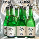 【ふるさと納税】純米吟醸原酒池田 720ml 2本 特別純米酒池田 720ml 4本 合計6本セット FY22-569 山形 お取り寄せ 送料無料