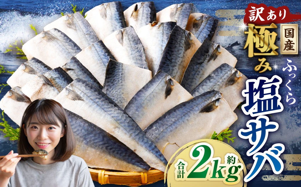 
                  【訳あり】国産 ふっくら 極み塩サバ 計約2kg ／ 1切れ 塩サバ 塩さば 塩鯖 さば サバ 鯖 魚
                
