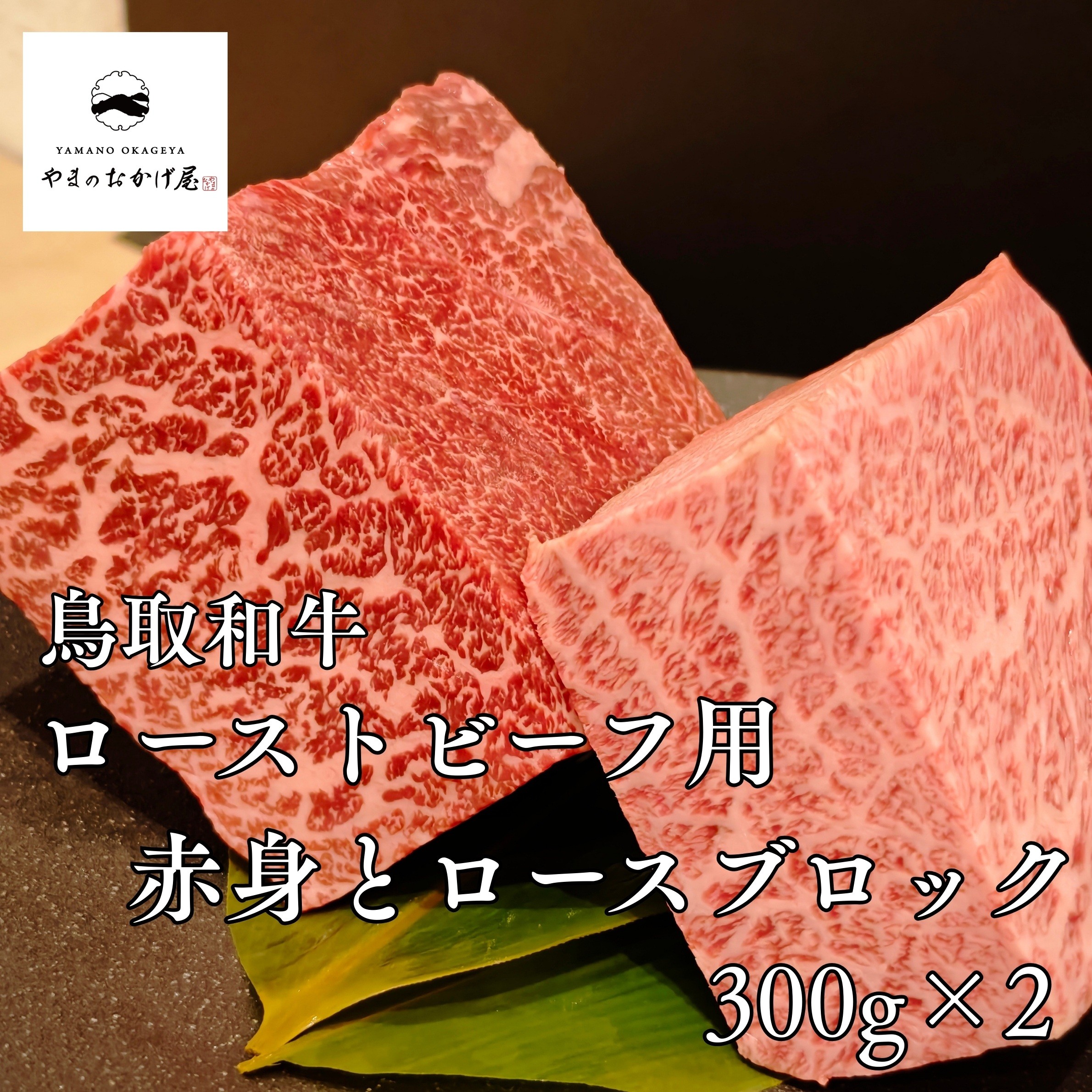 
                  296M.◇鳥取和牛◇赤身＆霜降りブロック600g〔ローストビーフ用〕
                