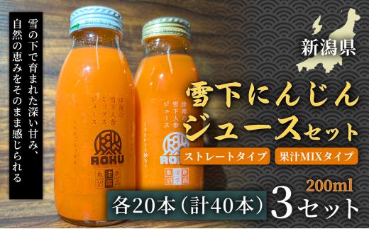 雪下にんじんジュースストレートタイプ 200ml（20本1箱） 果汁MIXタイプ 3セット 新潟県 津南町 フルーツにんじん