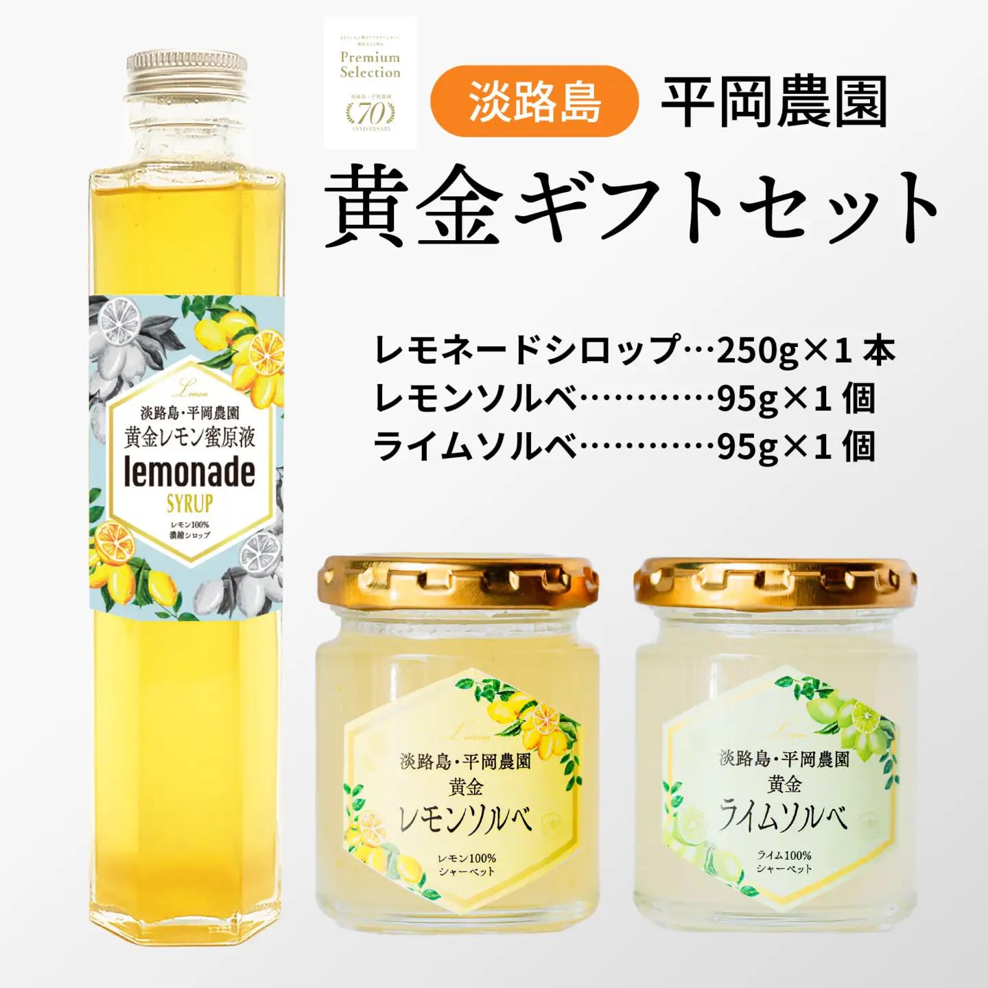 淡路島・平岡農園 黄金ギフトセット / レモン レモン