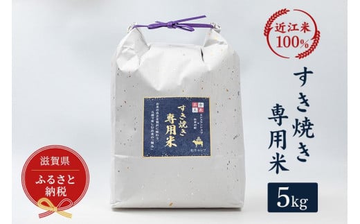 セレブな すき焼き専用 米 5kg【近江米　100%】