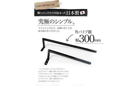 monoKOZZ ハーフタオルハンガー細角タイプ 左ネジ 300mm【マットブラック】タオル掛け 30cm シンプル 便利 アイアンバー