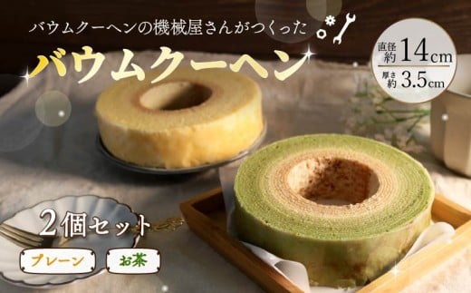 バームクーヘン 機械屋さんのオリジナル バウムクーヘン プレーン味 お茶味 セット 洋菓子 スイーツ 焼菓子 お菓子 ギフト オンライン決済限定 プレゼント 贈答 対応可能 藤枝市 静岡県