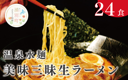 
[№5930-0203]温泉水麺 美味三昧生ラーメン24食セット

