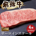 【ふるさと納税】A5等級 飛騨牛サーロインステーキ 230g × 4枚 計 920g 牛肉 和牛 ステーキ サーロイン 厚切り 飛騨市[Q1043] 80000円 8万円