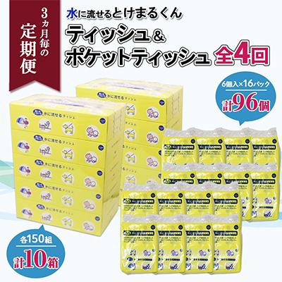 ふるさと納税 倶知安町 【3ヵ月毎定期便】とけまるティッシュ10箱&amp;とけまるポケットティッシュ96個全4回
