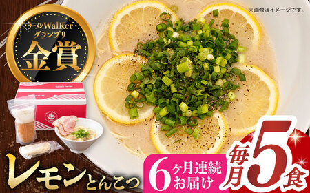 【全6回定期便】《生麺》《2年連続金賞》 元祖 レモンとんこつラーメン 5食[EBA041]  レモン れもん 豚骨ラーメン ご当地ラーメン ラーメン らーめん 冷凍 生 生麺 セット スープ 定期便 定期 ていきびん