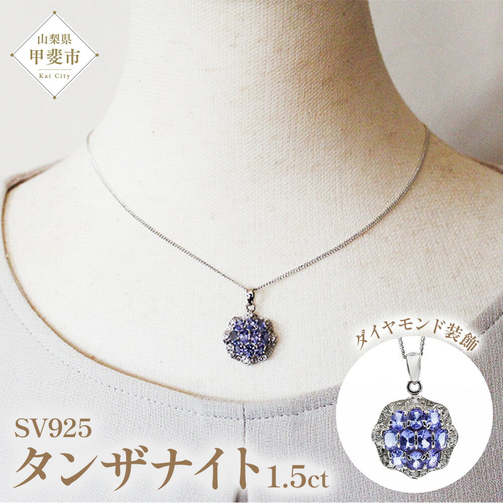 【ふるさと納税】タンザナイト ペンダント 1.5ct 1.5カラット SV925 シルバー925 （12475） [山梨 ペンダント ネックレス タンザナイト シルバー ジュエリー ダイヤモンド ] 山梨県 甲斐市 BR-60