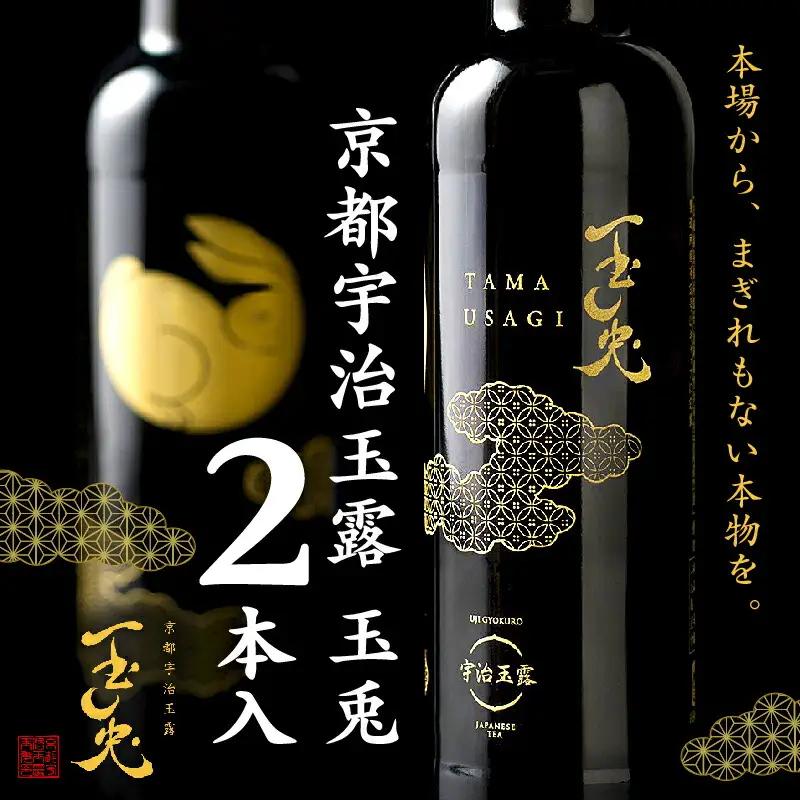 京都 宇治 玉露 【 玉兎 】 2本 入  ( 緑茶 日本茶 玉露 茶 茶葉 旨味 宇治茶 ボトル ドリンク 高級 新感覚 飲料 ブランド 2本 詰め合わせ お茶 贈答 ギフト プレゼント 茶 京都 宇治 6000円 )