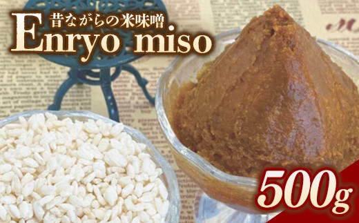 RKmiso 米味噌 エンリョ 500g×1袋 | みそ 味噌 手造り 昔ながら 製法 鹿沼 かぬま ※離島への配送不可
