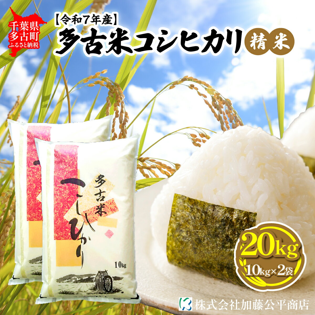 【ふるさと納税】【令和7年産】多古米コシヒカリ 精米20kg(10kg×2袋)【配送不可地域：離島・沖縄県】【TAKE003】