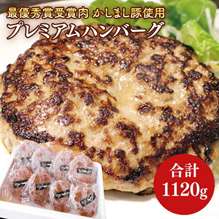 【ふるさと納税】令和5年度　【東京食肉市場豚枝肉共励会 最優秀賞受賞肉】【かしまし豚使用】プレミアムハンバーグ 【ブランド 豚肉 おいしい 作りたて 真空 冷凍 茨城 鹿嶋】（KBI-3）
