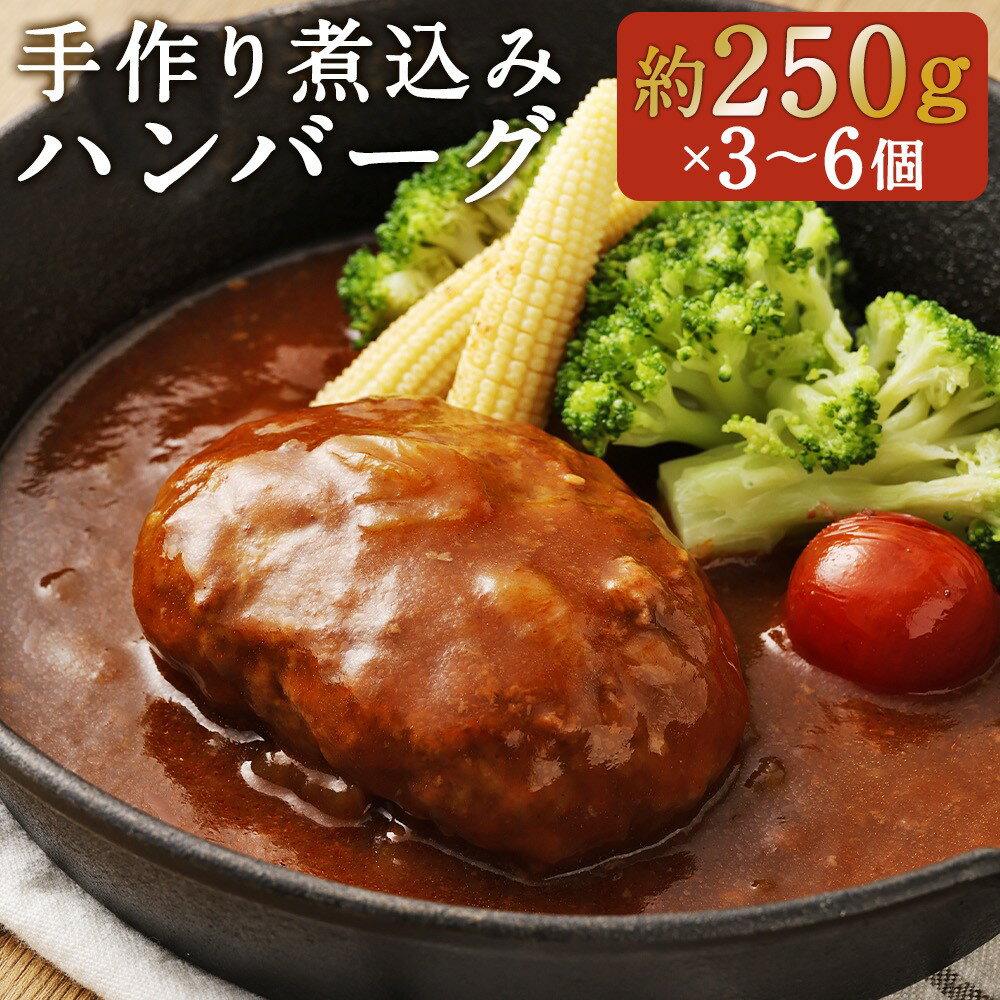 【ふるさと納税】〈選べる内容量〉創業100年以上の肉屋が作ったこだわりの【冷凍】手作り煮込みハンバーグ 3個 計約750g／ 6個 計約1.5kg 1個あたり約250g 国産牛豚 合挽ハンバーグ 冷凍 お肉屋さん 合い挽き ハンバーグ ソース 惣菜 弁当 おかず 福岡県 糸田町 送料無料