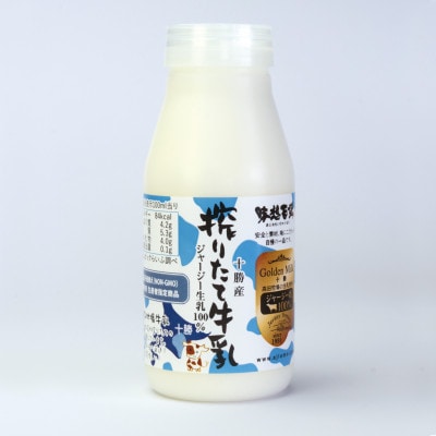 十勝ジャージー牛乳 200ml×12本セット【配送不可地域：離島】【1725496】