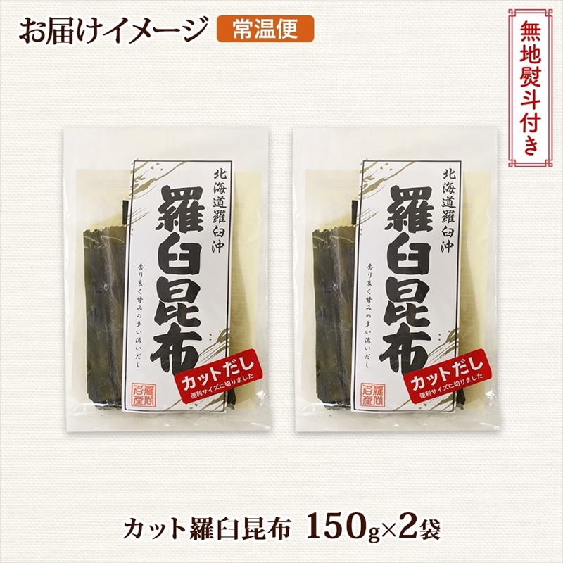 北海道産 羅臼昆布 カット 150g ×2袋 計300g 羅臼 ラウス 昆布 国産 だし 海藻 カット こんぶ 高級 出汁 コンブ ギフト だし昆布 お祝い 無地熨斗 熨斗 のし お取り寄せ 送料無料