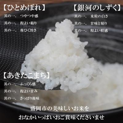 ふるさと納税 盛岡市 【2025年2月上旬発送】3種食べ比べ【銀河のしずく・ひとめぼれ・あきたこまち】【各5kg盛岡市産 |  | 01