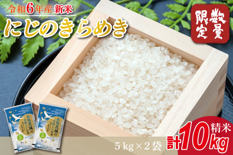 
            ★新米★【数量限定】R6年産 にじのきらめき 10kg(5kg×2袋)　茨城県産米(HA-5-1)
          