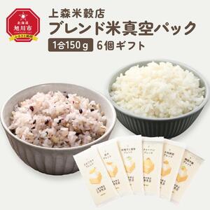 150ｇ6個ギフト （エビフライ・餃子・味噌汁と漬物・チャーハン・小粒納豆・鶏団子鍋に合うブレンド米）【 精米 ご飯 ごはん 米 お米 旭川市ふるさと納税 北海道ふるさと納税 旭川市 北海道 真空パック 保存 備蓄米 】 _04349