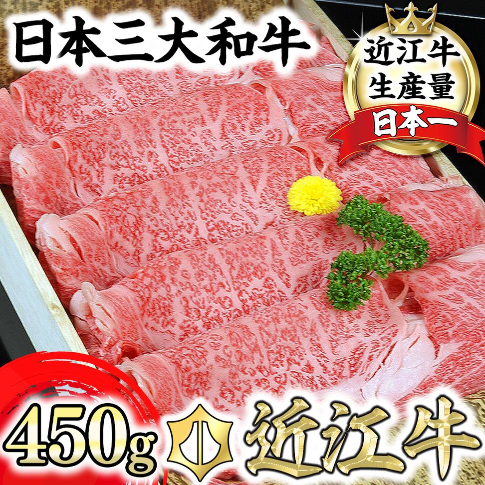 近江牛A5ランク肩ロースすき焼・しゃぶしゃぶ用【450g】【DG05SM1】