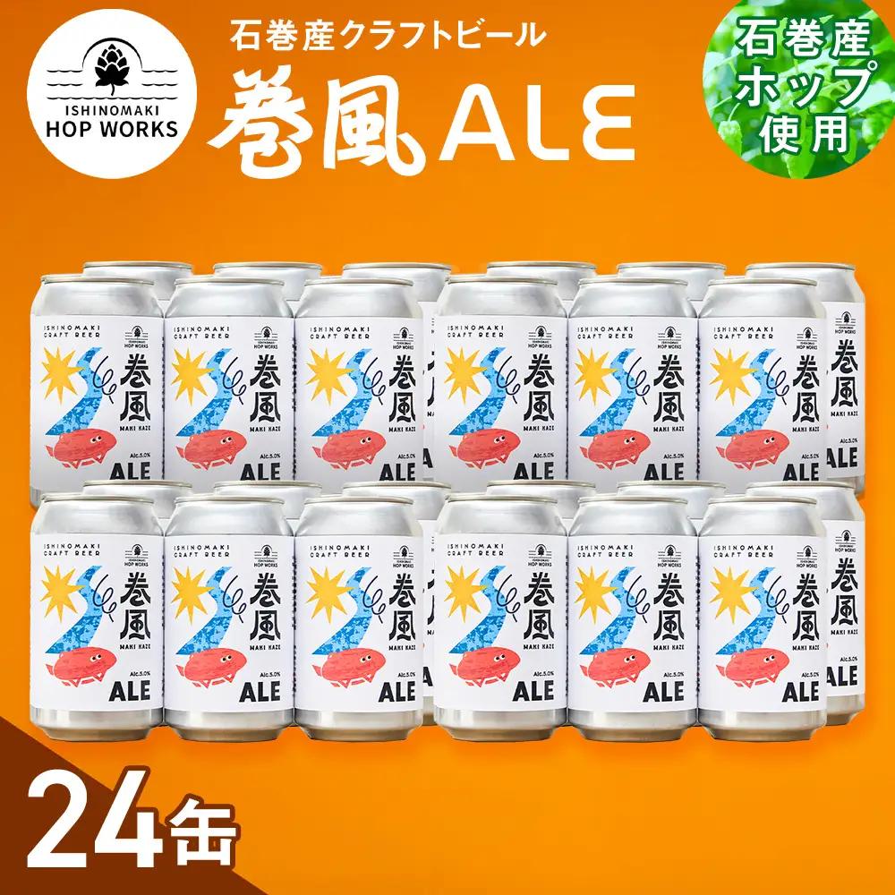 石巻クラフトビール 缶 巻風エール 24本セット クラフトビール 370ml 24本 セット クラフト ビール beer 缶ビール 宮城県 石巻市 まきかぜエール 国産 お中元 お歳暮 内祝い